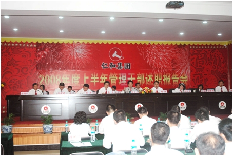 集團(tuán)公司舉行2008年度上半年管理干部述職報(bào)告會