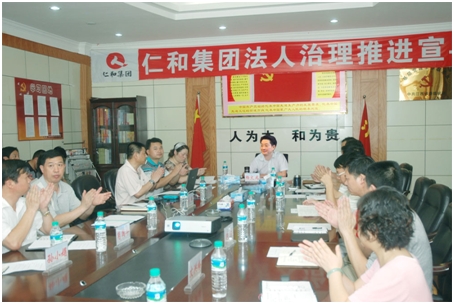 集團(tuán)公司召開法人治理推進(jìn)宣導(dǎo)會