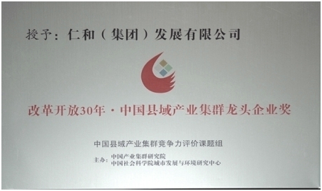 仁和集團榮獲“改革開放30年?中國縣域產業集群龍頭企業獎”
