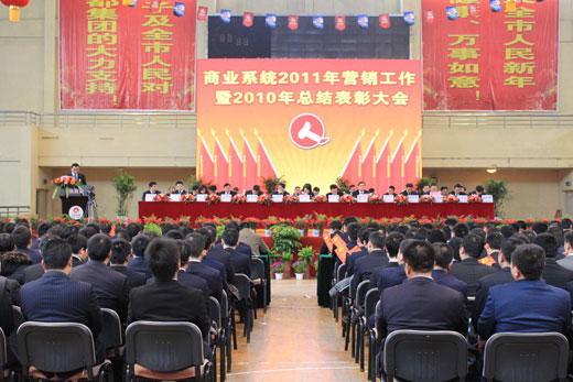 集團商業(yè)系統(tǒng)2011年營銷工作暨2010年總結(jié)表彰大會