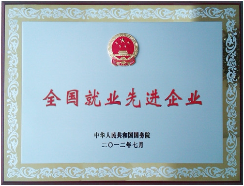仁和集團(tuán)榮膺“全國就業(yè)先進(jìn)企業(yè)”