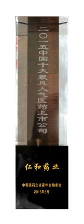 仁和藥業(yè)股份公司榮膺“十大最具人氣醫(yī)藥上市公司”