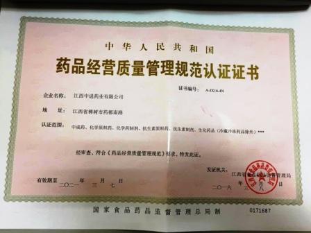江西中進藥業有限公司喜獲GSP證書