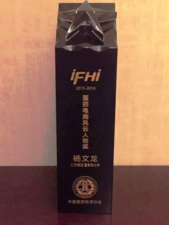 楊文龍董事長喜獲“醫(yī)藥電商風云人物”獎