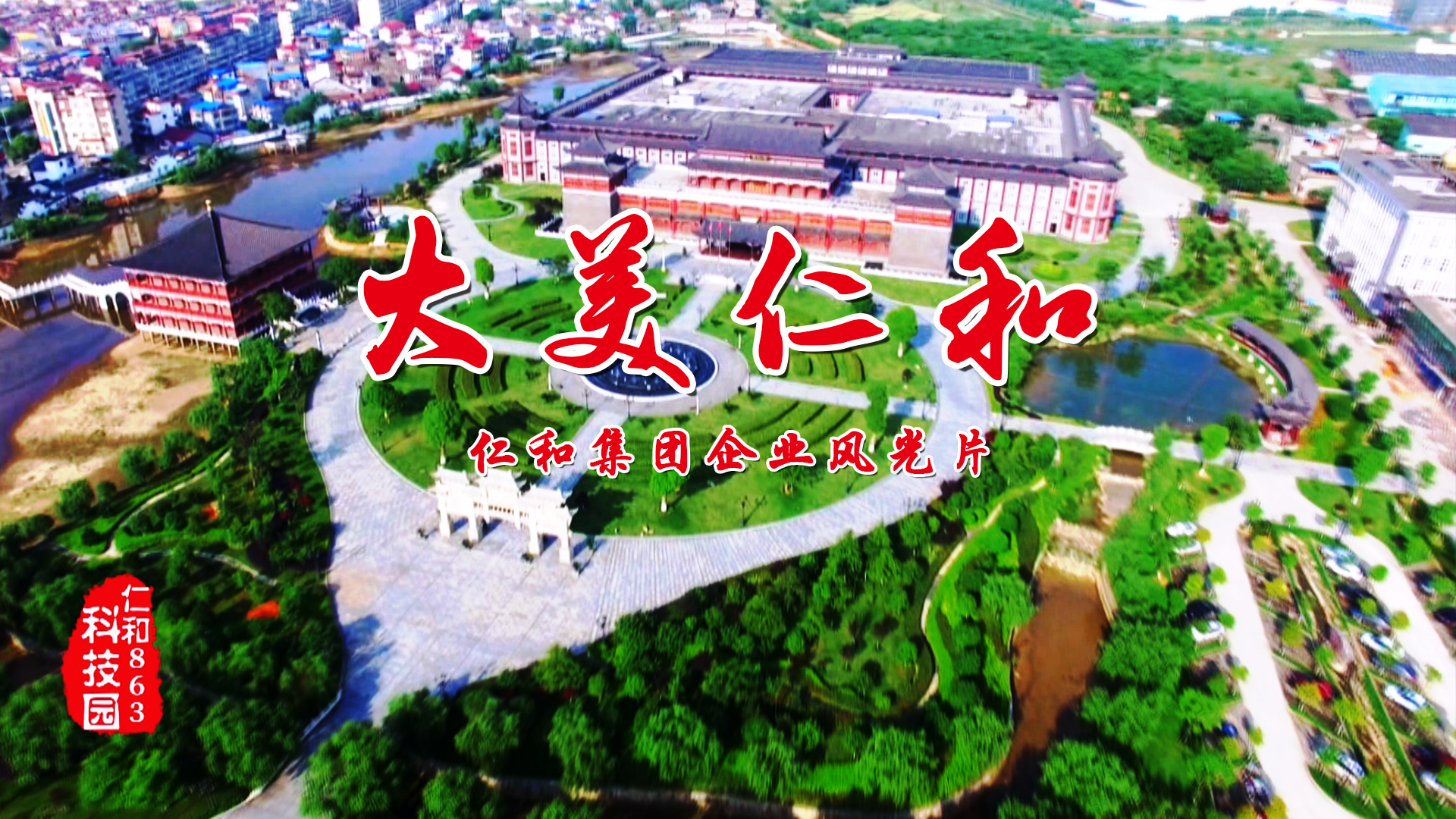 仁和集團首部企業風光片《大美仁和》制作完成