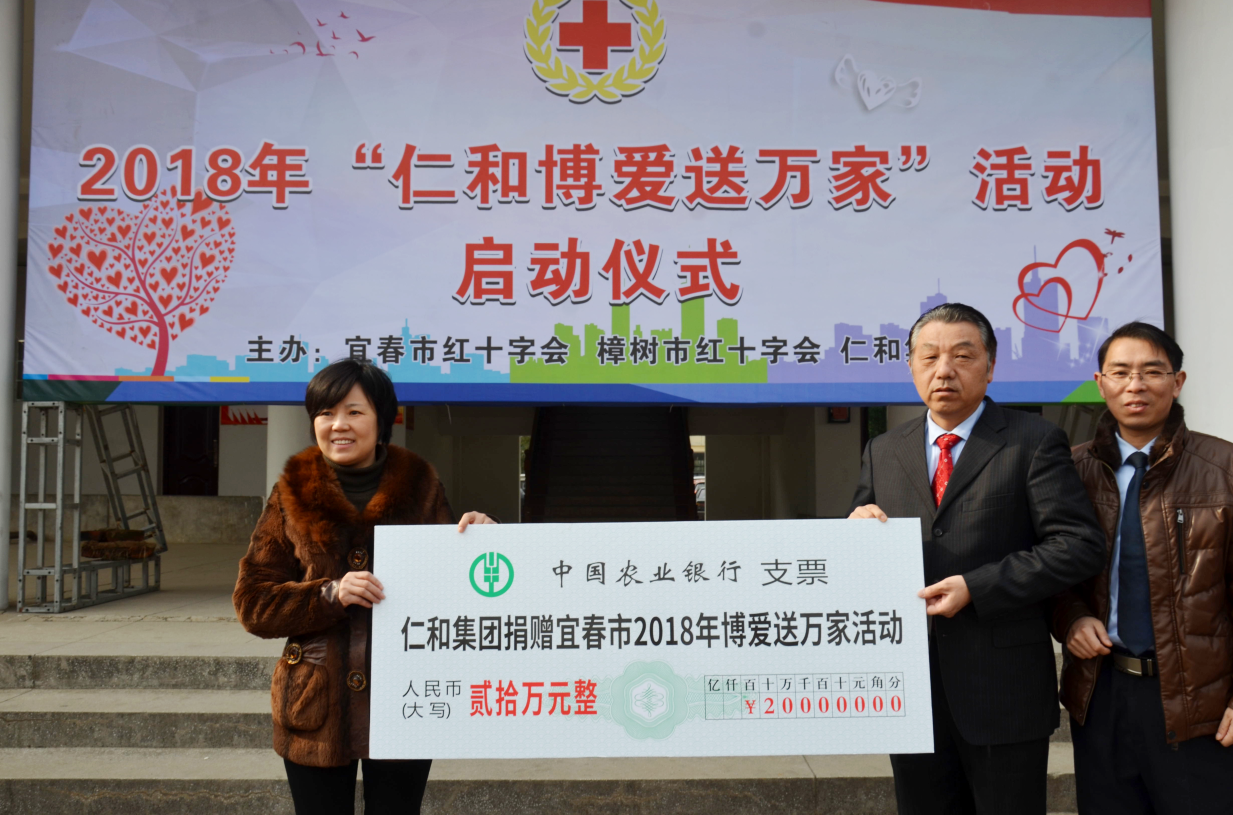 仁和集團向2018“博愛送萬家”活動捐款20萬元