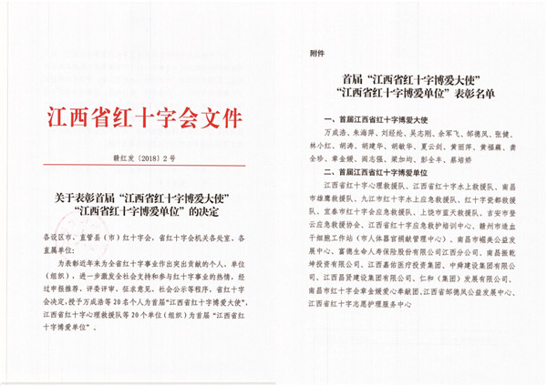 仁和集團榮膺首屆江西省紅十字博愛單位