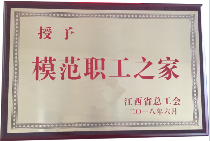 仁和集團(tuán)榮膺“江西省模范職工之家”
