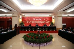 匯聚磅礴力量  啟航五五征程 ——仁和集團(tuán)組織召開2020年度總結(jié)表彰大會(huì)