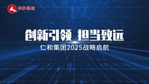 創(chuàng)新引領，擔當致遠 ——仁和集團2025戰(zhàn)略啟航