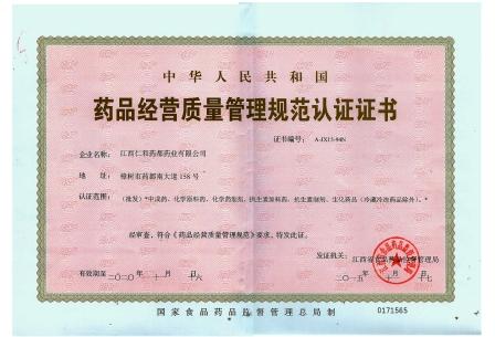 1449566813630059945.jpg 仁和藥都藥品經營質量管理規范認證證書..jpg