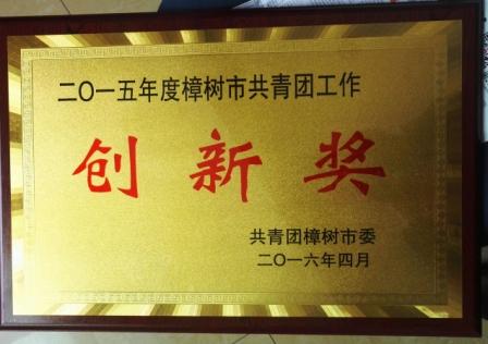 1462349168345054815.jpg 集團團委獲2015年度樟樹市共青團工作創(chuàng)新獎.jpg