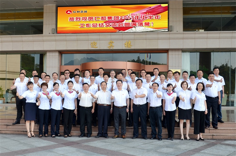 1仁和集團201年上半年工作總結交流會 (2).jpg