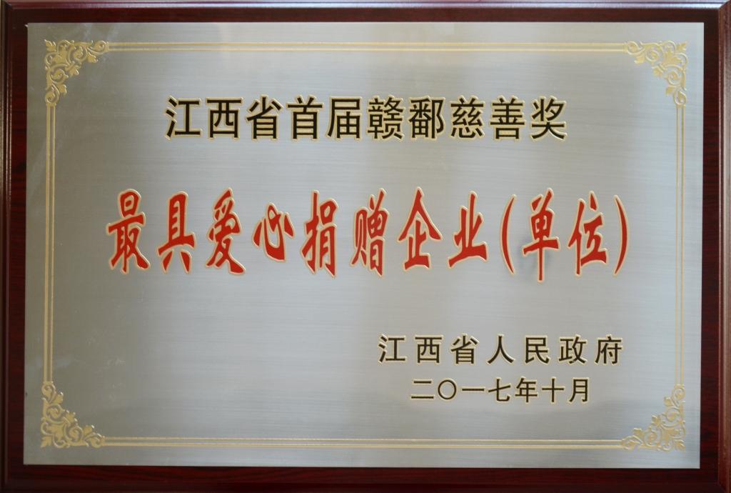 1509004252301010570.jpg 2017-10-26-仁和集團(tuán)榮膺“首屆贛鄱慈善獎(jiǎng)”最具愛心捐贈(zèng)企業(yè)獎(jiǎng).jpg